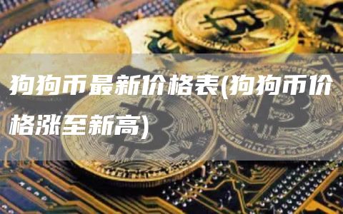 狗狗币最新价格表 - 狗狗币价格涨至新高